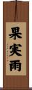 果実雨 Scroll