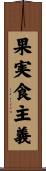 果実食主義 Scroll