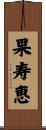 果寿恵 Scroll