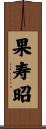 果寿昭 Scroll