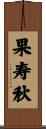 果寿秋 Scroll