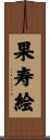 果寿絵 Scroll