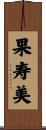 果寿美 Scroll