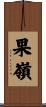 果嶺 Scroll