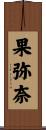 果弥奈 Scroll