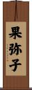 果弥子 Scroll