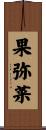 果弥菜 Scroll