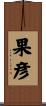 果彦 Scroll
