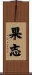 果志 Scroll
