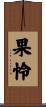 果怜 Scroll