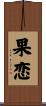 果恋 Scroll