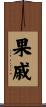 果戚 Scroll