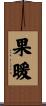 果暖 Scroll