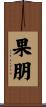 果朋 Scroll