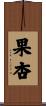 果杏 Scroll