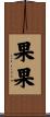 果果 Scroll