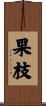 果枝 Scroll