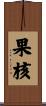 果核 Scroll