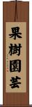 果樹園芸 Scroll