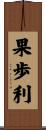 果歩利 Scroll