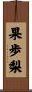 果歩梨 Scroll