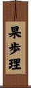 果歩理 Scroll