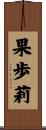 果歩莉 Scroll