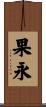 果永 Scroll