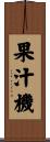 果汁機 Scroll