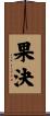 果決 Scroll