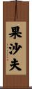 果沙夫 Scroll