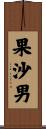 果沙男 Scroll