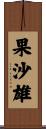 果沙雄 Scroll