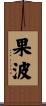 果波 Scroll