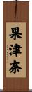 果津奈 Scroll