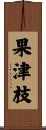 果津枝 Scroll