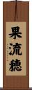 果流穂 Scroll