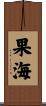 果海 Scroll