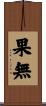 果無 Scroll