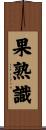 果熟識 Scroll