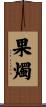 果燭 Scroll