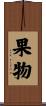 果物 Scroll