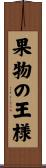 果物の王様 Scroll