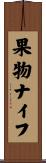 果物ナイフ Scroll