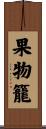 果物籠 Scroll