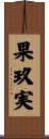 果玖実 Scroll
