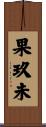果玖未 Scroll