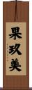 果玖美 Scroll