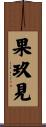 果玖見 Scroll