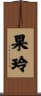 果玲 Scroll